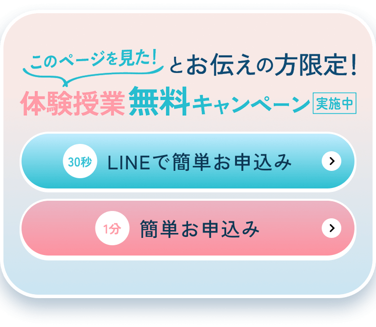 このページを見た！とお伝えの方限定！体験授業無料キャンペーン実施中