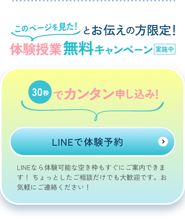 このページを見た！とお伝えの方限定！体験授業無料キャンペーン実施中