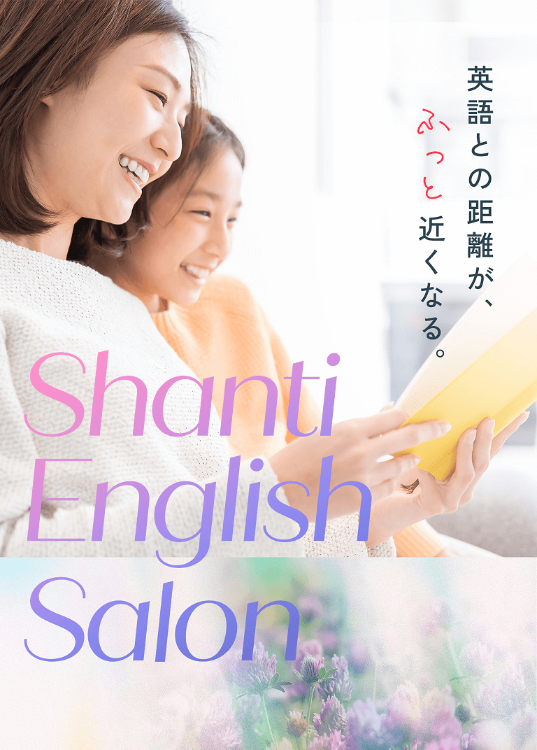Shanti English Salon 英語との距離が、ふっと近くなる。
