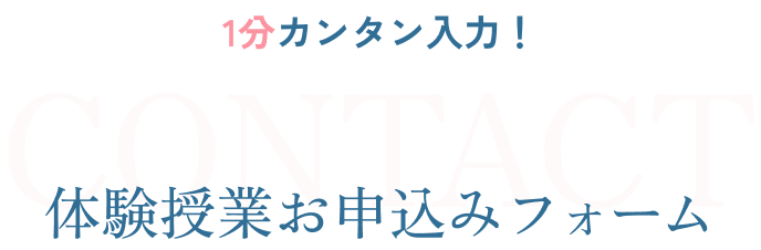 1分カンタン入力！体験授業お申込みフォーム